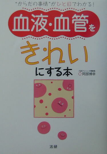 楽天ブックス 血液 血管をきれいにする本 からだの事情 がひと目でわかる 阿部博幸 9784879544735 本