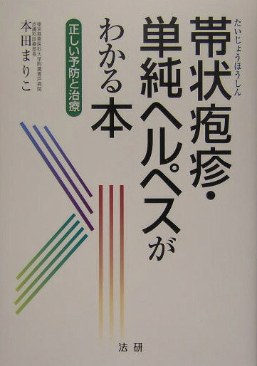 楽天ブックス 帯状疱疹 単純ヘルペスがわかる本 正しい予防と治療 本田まりこ 本