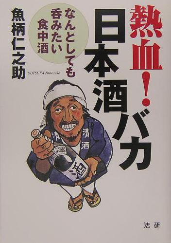 楽天ブックス 熱血 日本酒バカ なんとしても呑みたい食中酒 魚柄仁之助 本