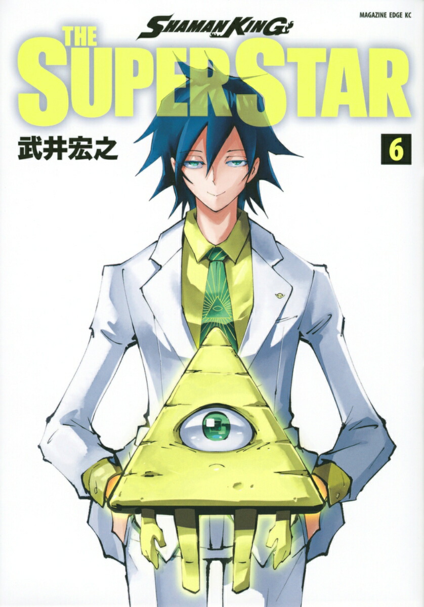 楽天ブックス: SHAMAN KING THE SUPER STAR（6） - 武井 宏之