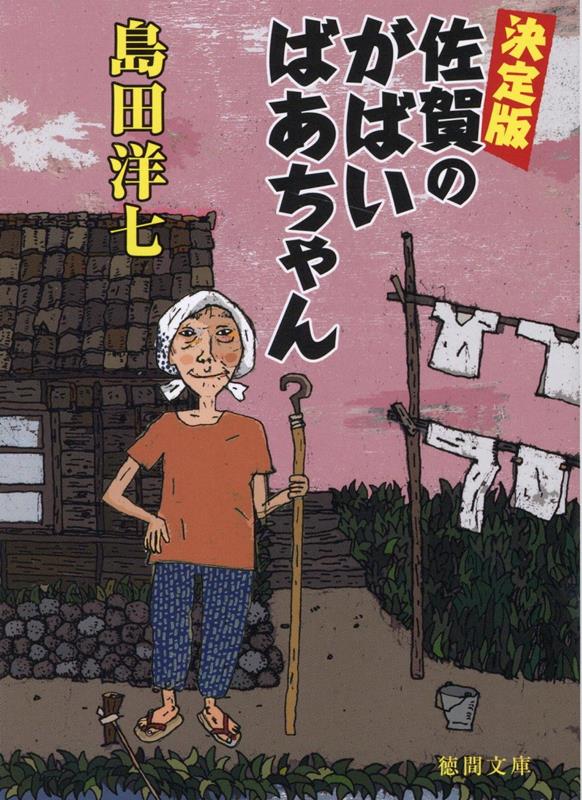 楽天ブックス: 決定版 佐賀のがばいばあちゃん - 島田洋七 - 9784198948795 : 本