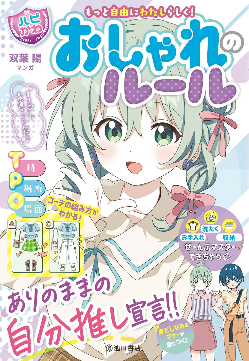 もっと自由にわたしらしく！【ハピかわ】おしゃれのルール[はぴふるガール編集部]