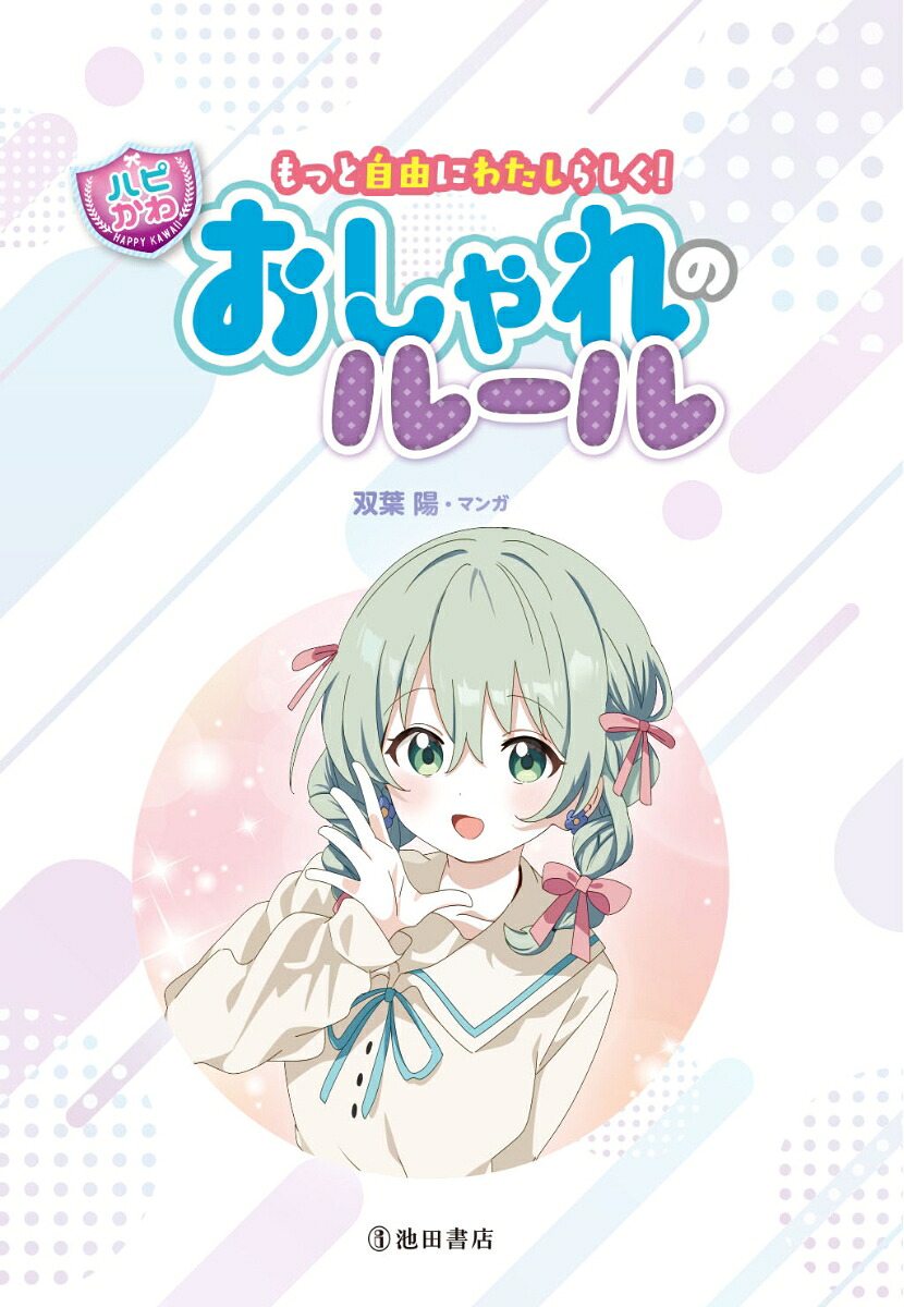 もっと自由にわたしらしく！【ハピかわ】おしゃれのルール[はぴふるガール編集部]