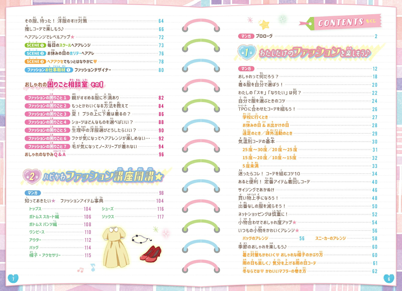 もっと自由にわたしらしく！【ハピかわ】おしゃれのルール[はぴふるガール編集部]