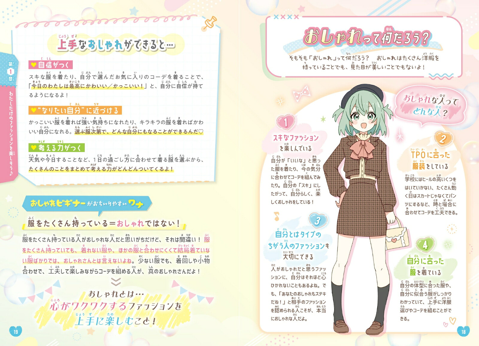 もっと自由にわたしらしく！【ハピかわ】おしゃれのルール[はぴふるガール編集部]