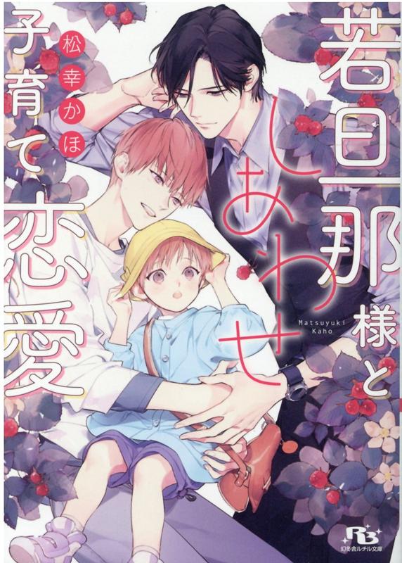 楽天ブックス: 若旦那様としあわせ子育て恋愛 - 松幸かほ