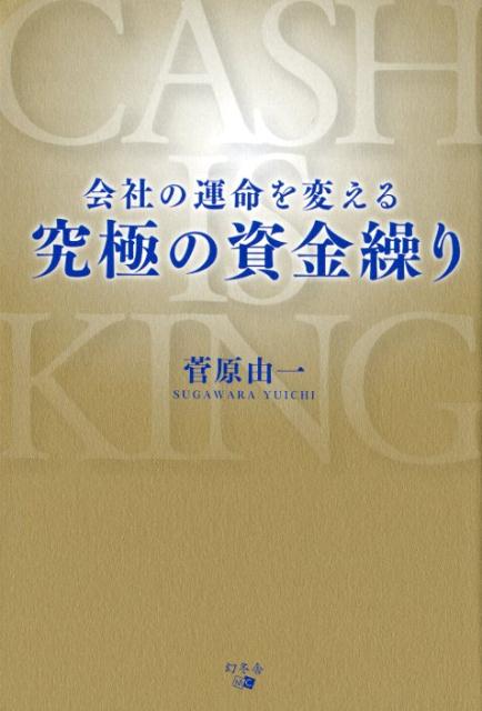 楽天ブックス: 会社の運命を変える究極の資金繰り - 菅原由一