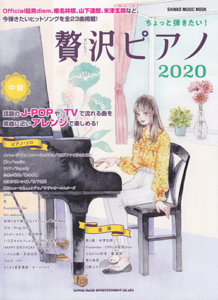 楽天ブックス ちょっと弾きたい 贅沢ピアノ中級 本