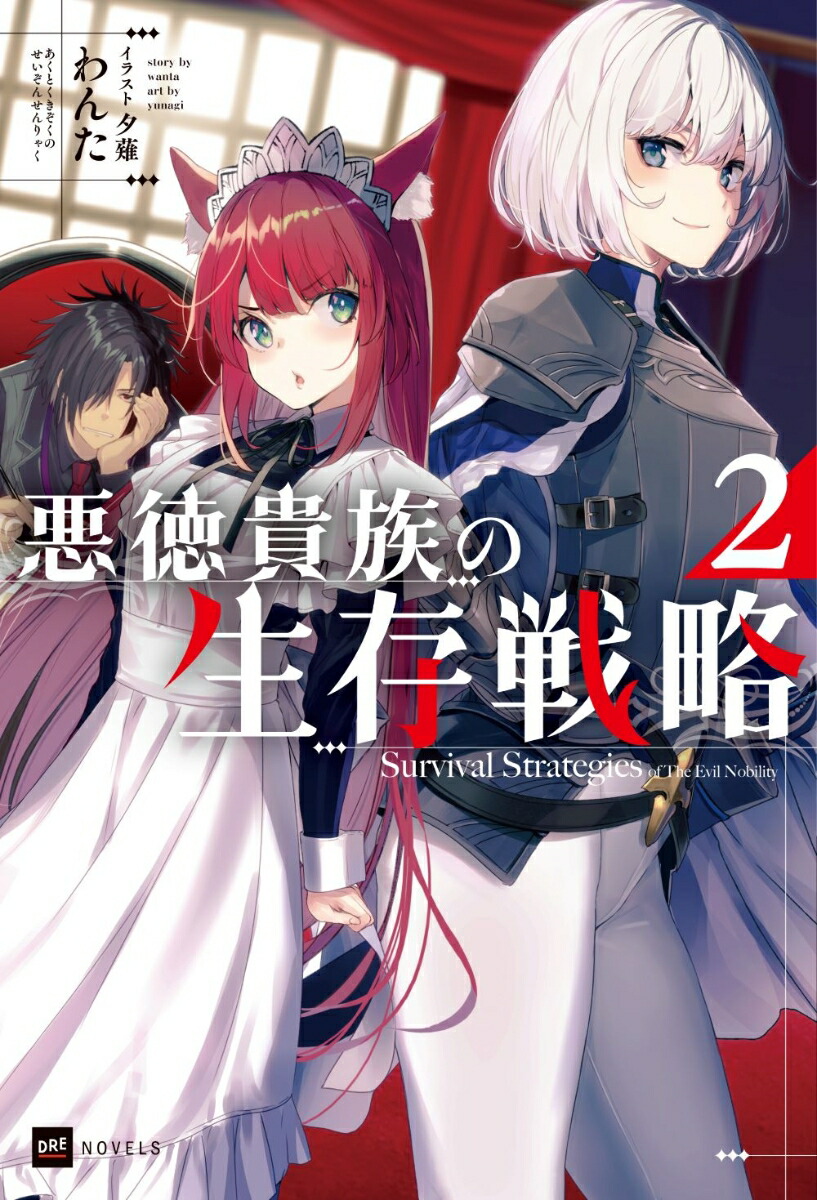 楽天ブックス: 悪徳貴族の生存戦略2 - わんた - 9784434318795 : 本