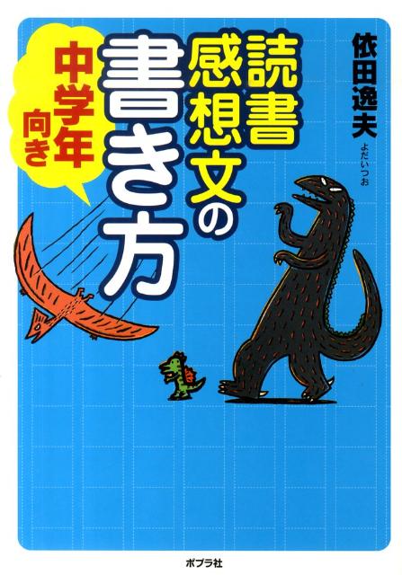 楽天ブックス 読書感想文の書き方 中学年向き 依田逸夫 本