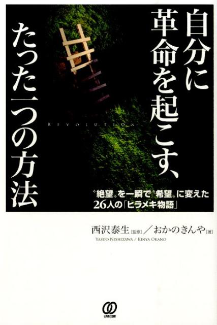 楽天ブックス 自分に革命を起こす たった一つの方法 絶望 を一瞬で 希望 に変えた26人の ヒラメキ おかのきんや 本