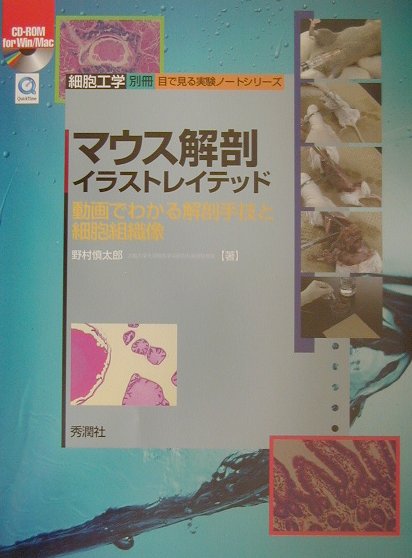 楽天ブックス マウス解剖イラストレイテッド 動画でわかる解剖手技と細胞組織像 野村慎太郎 本