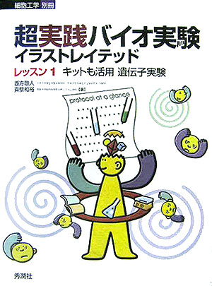 楽天ブックス 超実践バイオ実験イラストレイテッド レッスン1 西方敬人 本