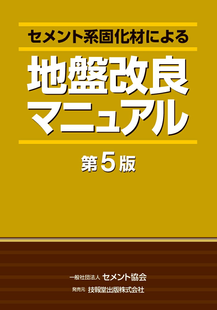 楽天ブックス セメント系固化材による地盤改良マニュアル 第5版 セメント協会 9784765518796 本