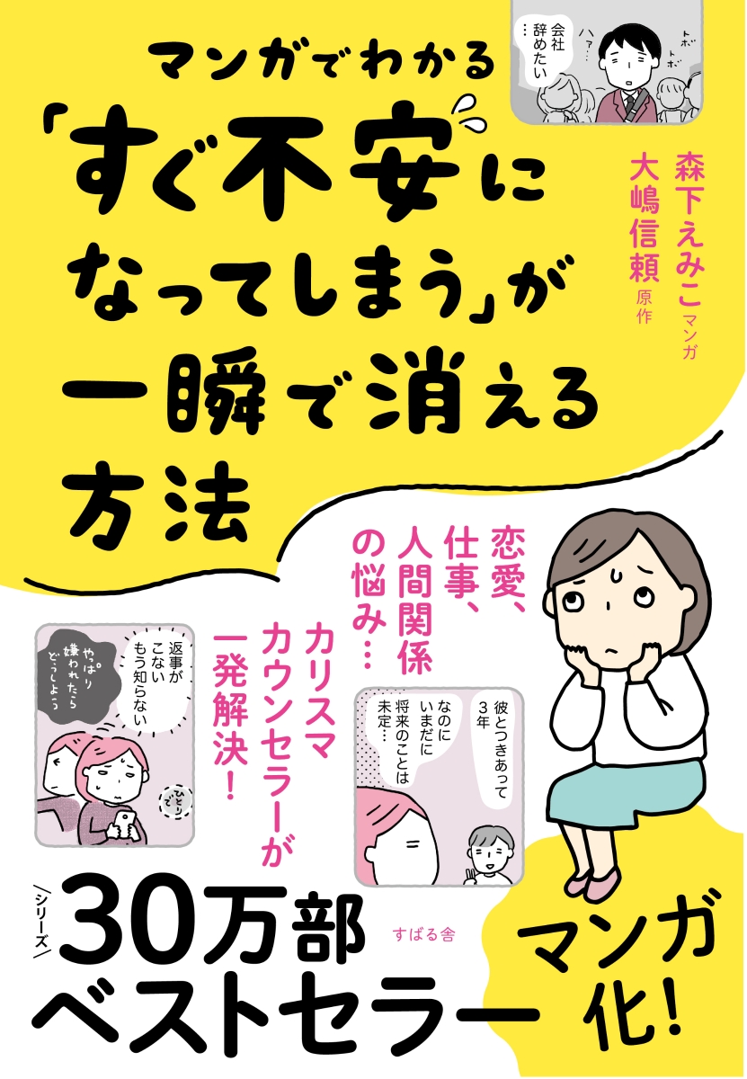 楽天ブックス マンガでわかる すぐ不安になってしまう が一瞬で消える方法 大嶋信頼 本