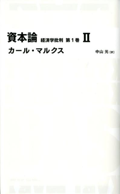 楽天ブックス: 資本論（第1巻 2） - 経済学批判 - カール・ハインリヒ  