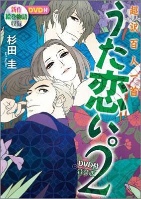 楽天ブックス うた恋い 2 Dvd付特装版 超訳百人一首 杉田圭 本