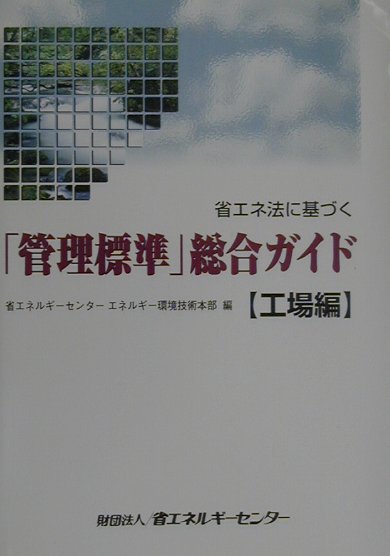 楽天ブックス: 省エネ法に基づく「管理標準」総合ガイド（工場編