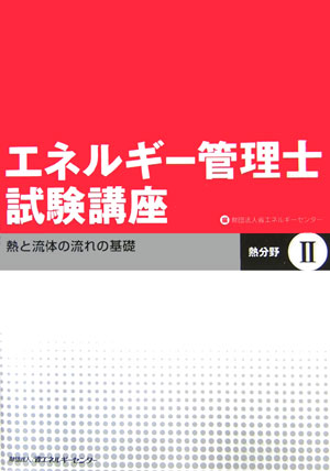 楽天ブックス: エネルギー管理士試験講座（熱分野 2） - 省エネルギー