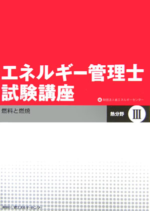 楽天ブックス: エネルギー管理士試験講座（熱分野 3） - 省エネルギー