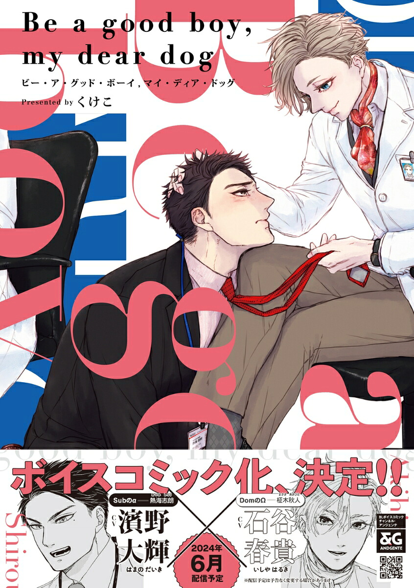 Beagoodboy、mydeardog（B's-LOVEYCOMICS）[くけこ]