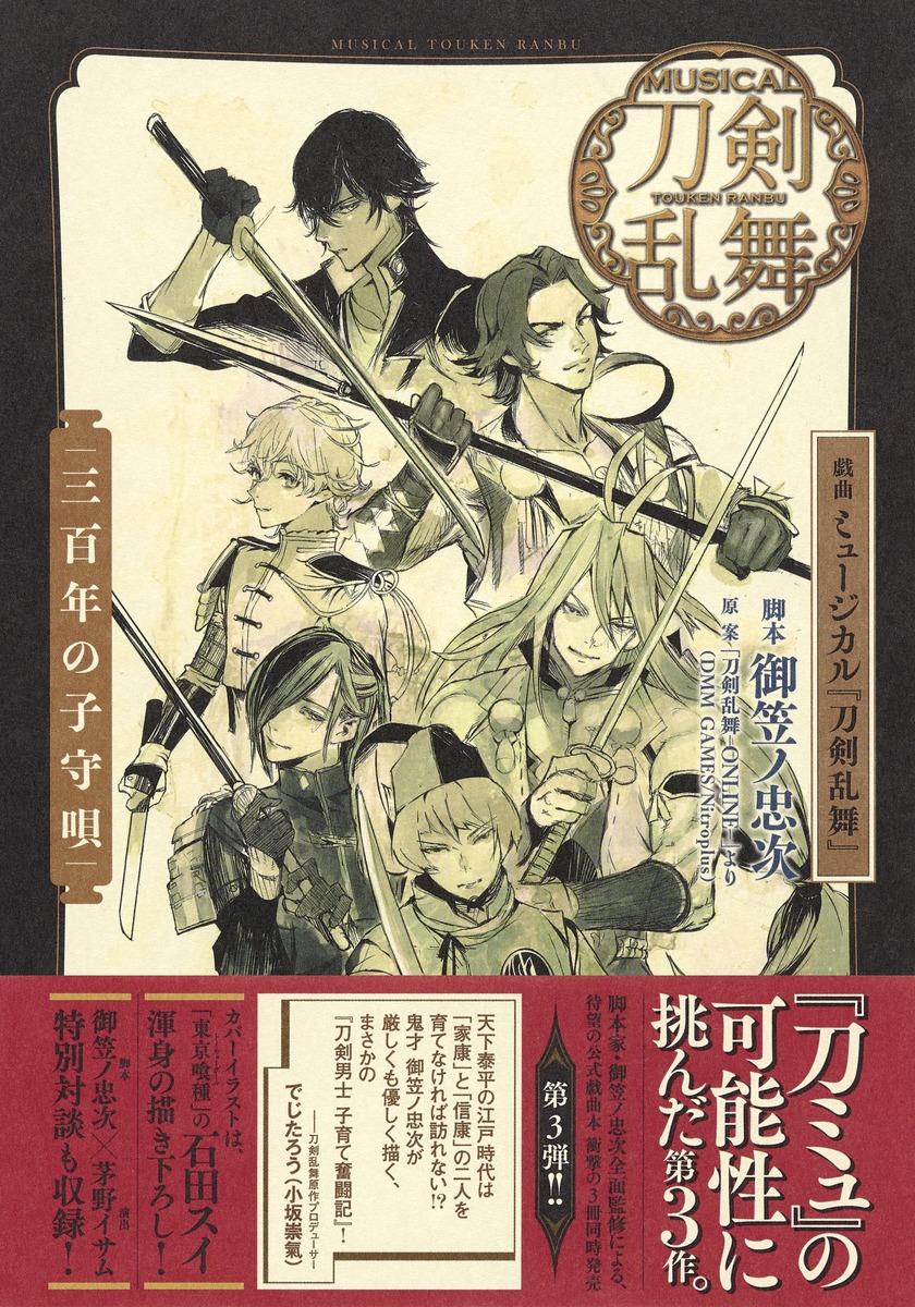戯曲ミュージカル『刀剣乱舞』三百年の子守唄[御笠ノ忠次]