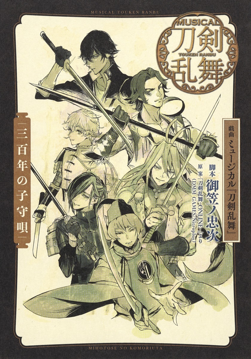 戯曲ミュージカル『刀剣乱舞』三百年の子守唄[御笠ノ忠次]
