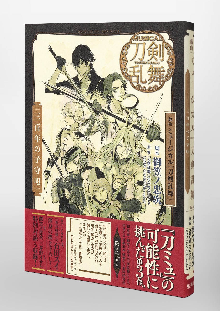 戯曲ミュージカル『刀剣乱舞』三百年の子守唄[御笠ノ忠次]