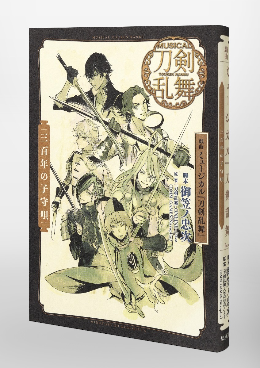 戯曲ミュージカル『刀剣乱舞』三百年の子守唄[御笠ノ忠次]