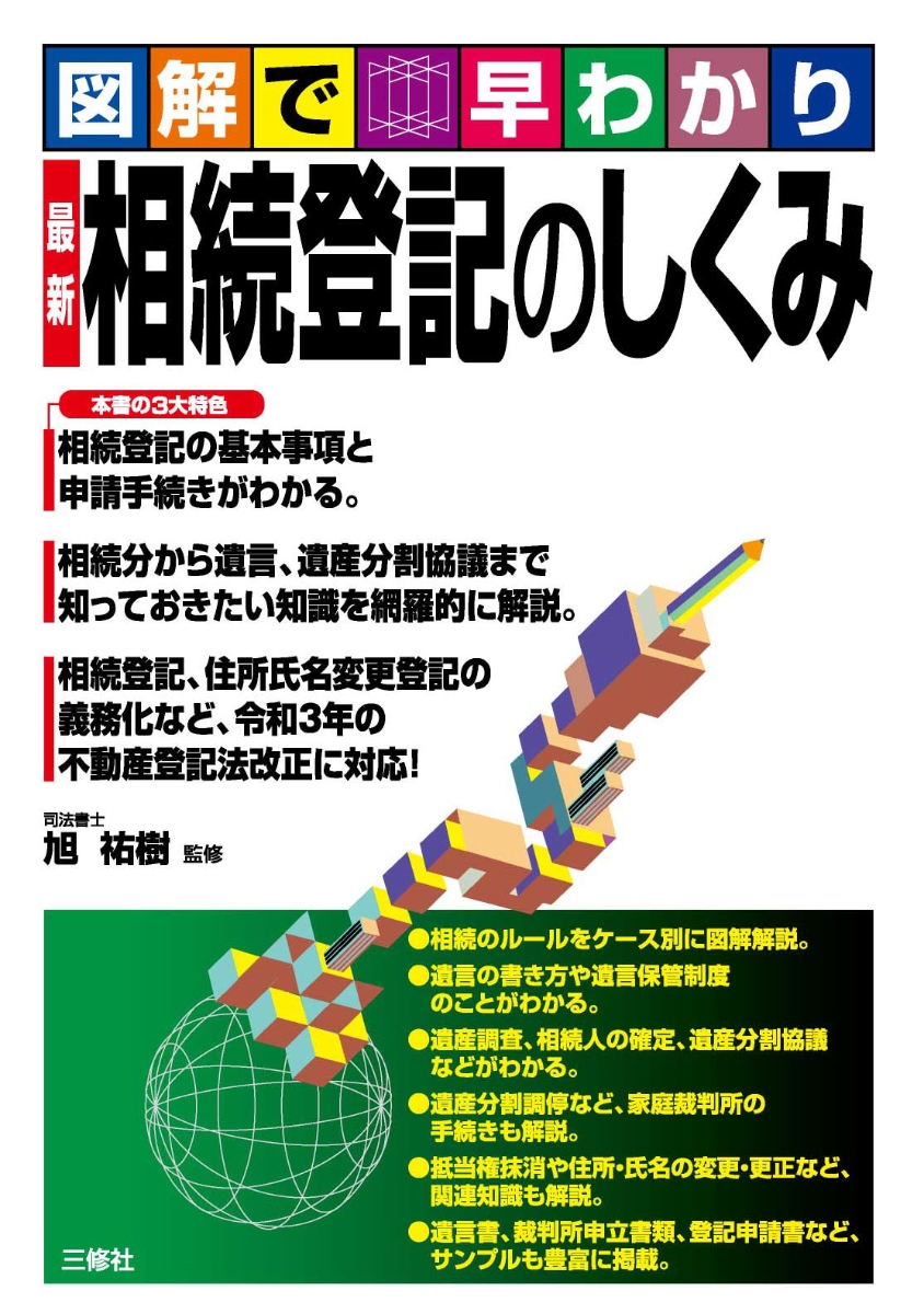 楽天ブックス: 図解で早わかり 最新 相続登記のしくみ - 旭 祐樹