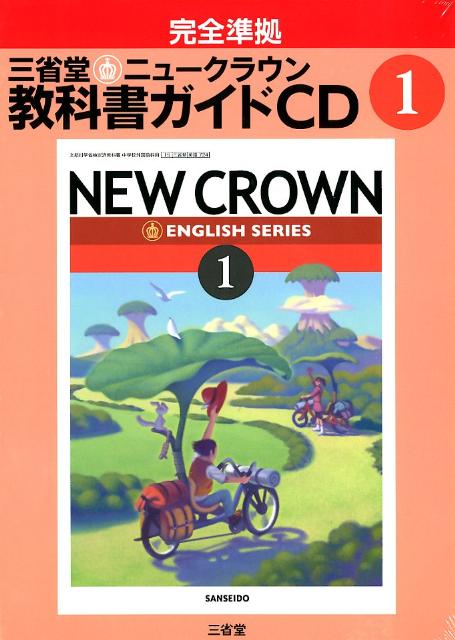 楽天ブックス: 三省堂ニュークラウン教科書ガイドCD（1年