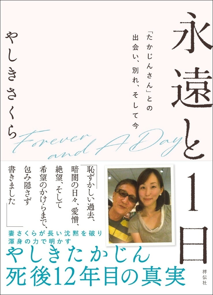 永遠と1日「たかじんさん」との出会い、別れ、そして今（単行本）[やしきさくら]