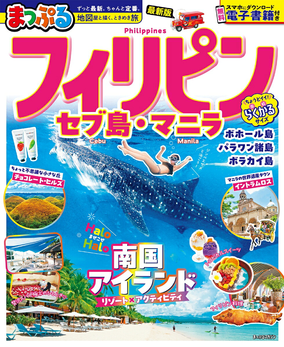 まっぷるフィリピンセブ島・マニラ（まっぷるマガジン）[昭文社旅行ガイドブック編集部]