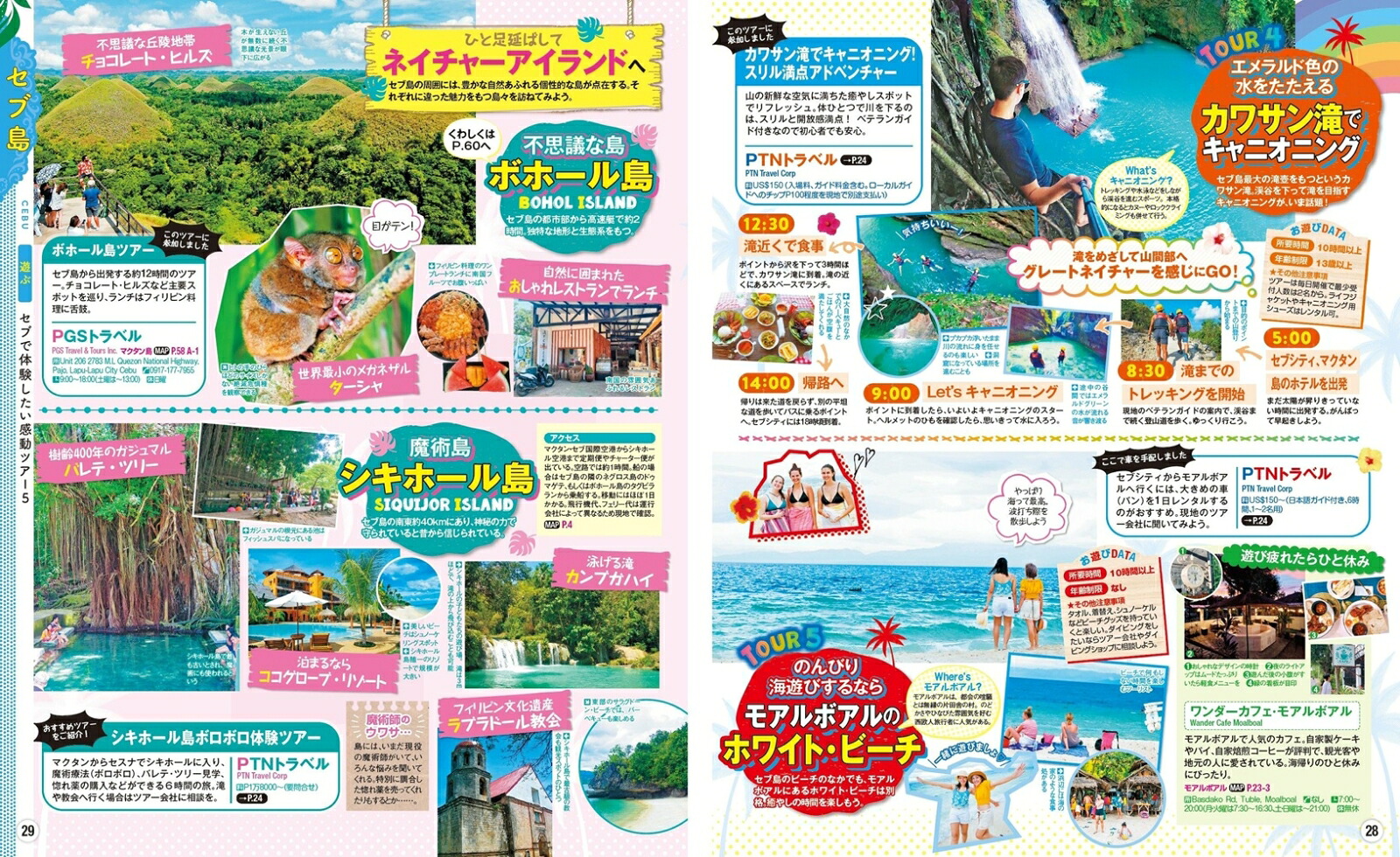 まっぷるフィリピンセブ島・マニラ（まっぷるマガジン）[昭文社旅行ガイドブック編集部]