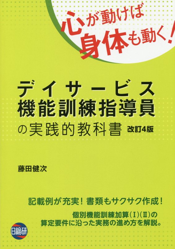 施設機能訓練指導員の実践的教科書: 中古 | 藤田健次（作業療法