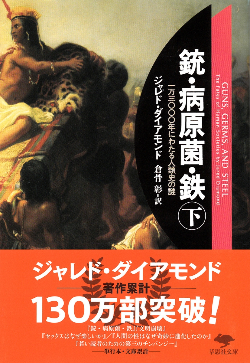 楽天ブックス: 文庫 銃・病原菌・鉄 下 - 一万三〇〇〇年にわたる人類