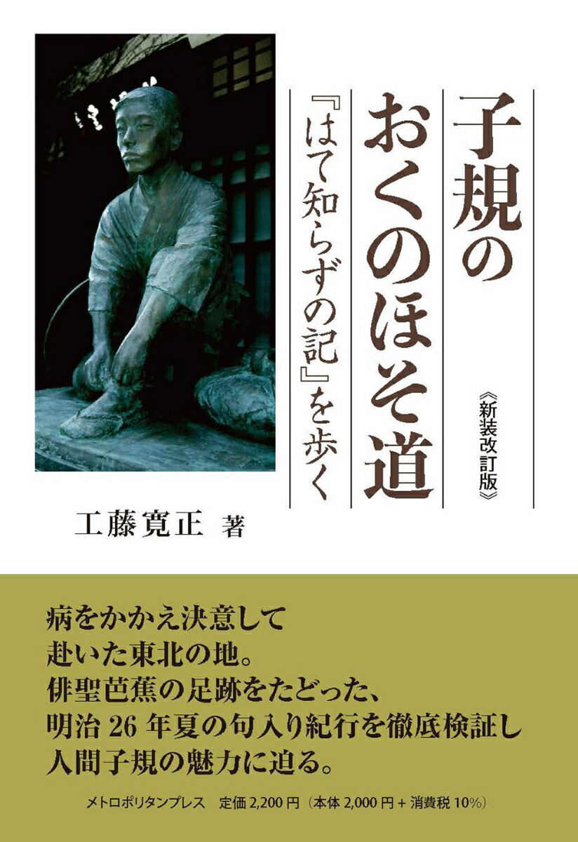 楽天ブックス: 子規のおくのほそ道ー『はて知らずの記』を歩くー