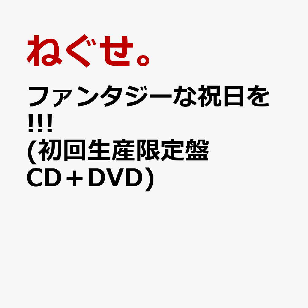 ファンタジーな祝日を!!! (初回生産限定盤 CD＋DVD)画像