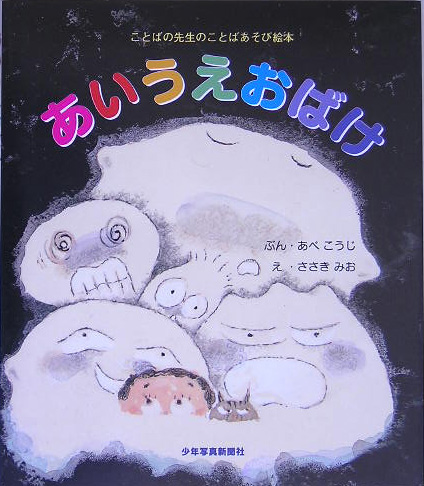 楽天ブックス あいうえおばけ ことばの先生のことばあそび絵本 あべ こうじ 本