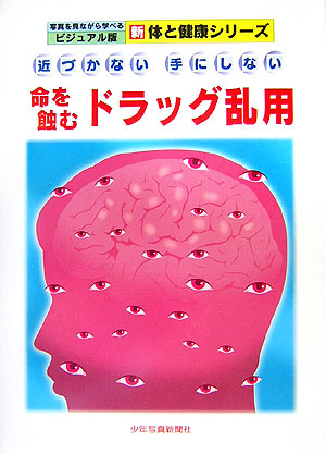 楽天ブックス: 命を蝕むドラッグ乱用 - 近づかない手にしない - 原田幸男 - 9784879812124 : 本