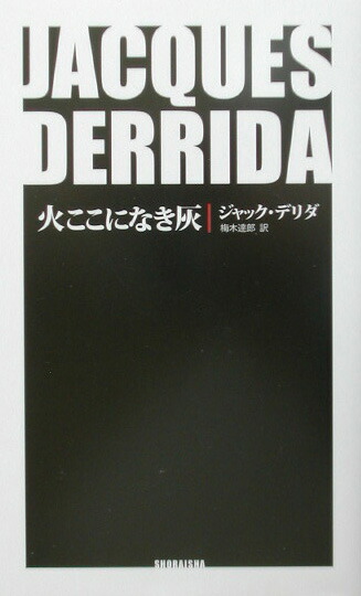 楽天ブックス 火ここになき灰 ジャック デリダ 9784879842268 本