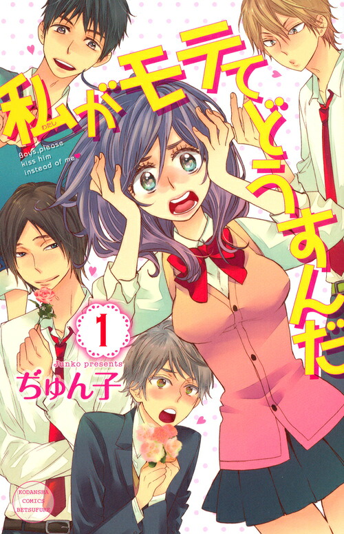 私がモテてどうすんだ 1巻表紙