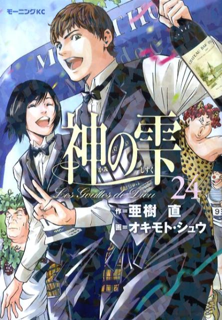 楽天ブックス 神の雫 24 オキモトシュウ 本