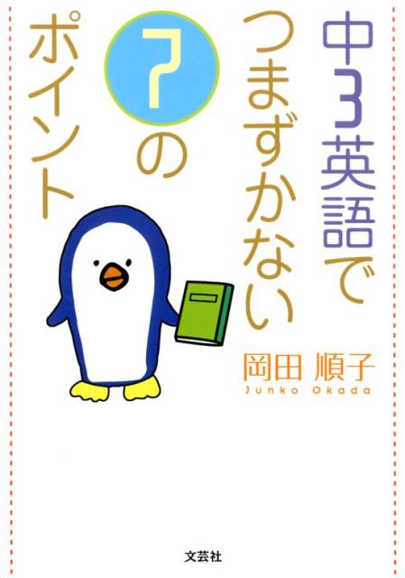 楽天ブックス 中3英語でつまずかない7のポイント 岡田順子 本