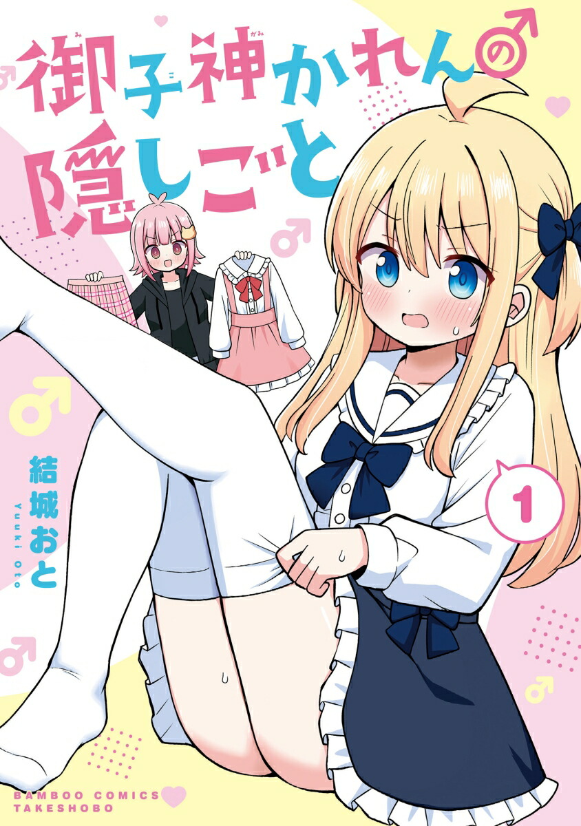 御子神かれんの隠しごと（1）（バンブーコミックス）[結城おと]