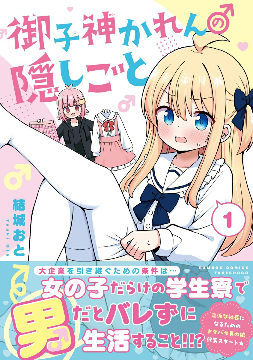 御子神かれんの隠しごと（1）（バンブーコミックス）[結城おと]