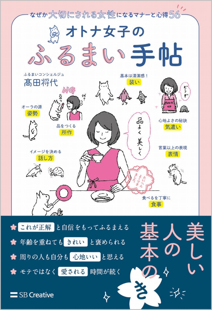 楽天ブックス オトナ女子のふるまい手帖 なぜか大切にされる女性になるマナーと心得56 高田将代 本