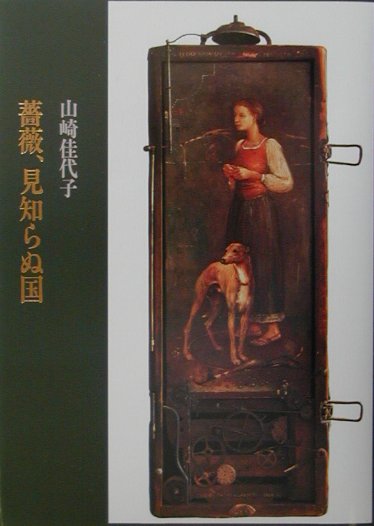 割引価格 - 山崎佳代子 - 薔薇、見知らぬ国 楽天ブックス: 9784879955180 本 : 文学・小説