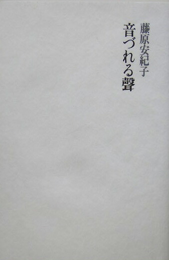 音づれる聲 / 藤原安紀子 [32754] | 書肆田高