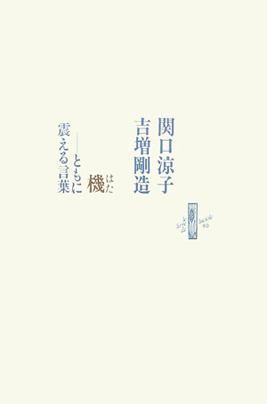 機 ともに震える言葉/書肆山田/関口涼子（単行本） 機 ともに震える言葉 / 関口涼子 吉増剛造 / 書肆山田-安心の